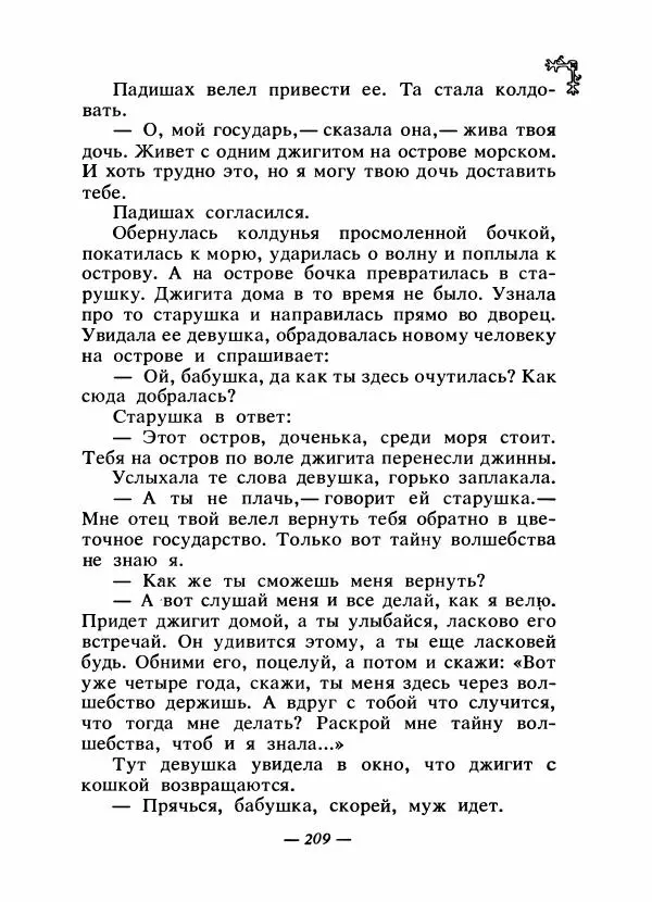  Автор неизвестен - Народные сказки - Сказки народов Восточной Европы и Кавказа - Страница № 216