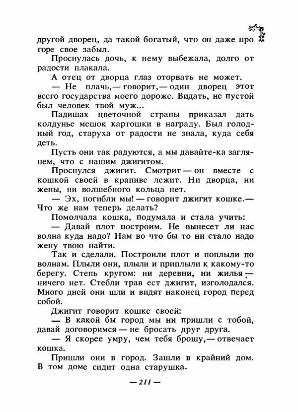  Автор неизвестен - Народные сказки - Сказки народов Восточной Европы и Кавказа - Страница № 218