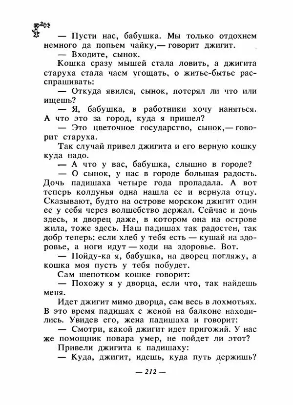  Автор неизвестен - Народные сказки - Сказки народов Восточной Европы и Кавказа - Страница № 219
