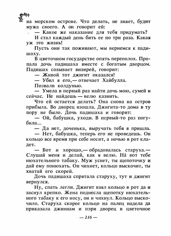  Автор неизвестен - Народные сказки - Сказки народов Восточной Европы и Кавказа - Страница № 223