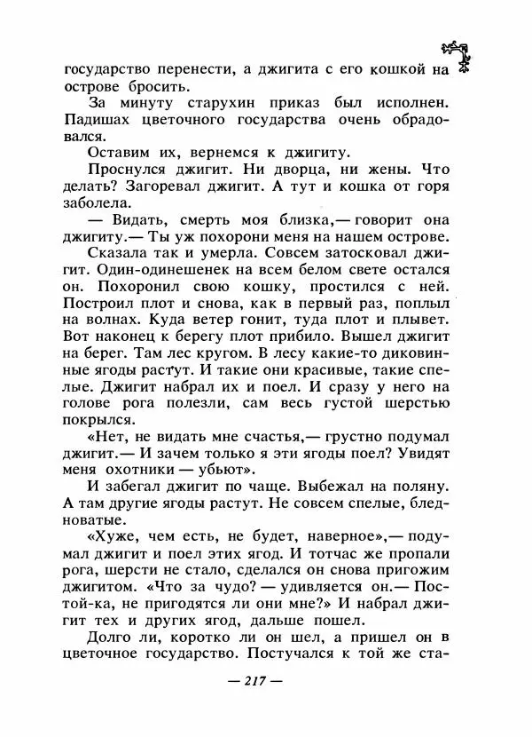  Автор неизвестен - Народные сказки - Сказки народов Восточной Европы и Кавказа - Страница № 224