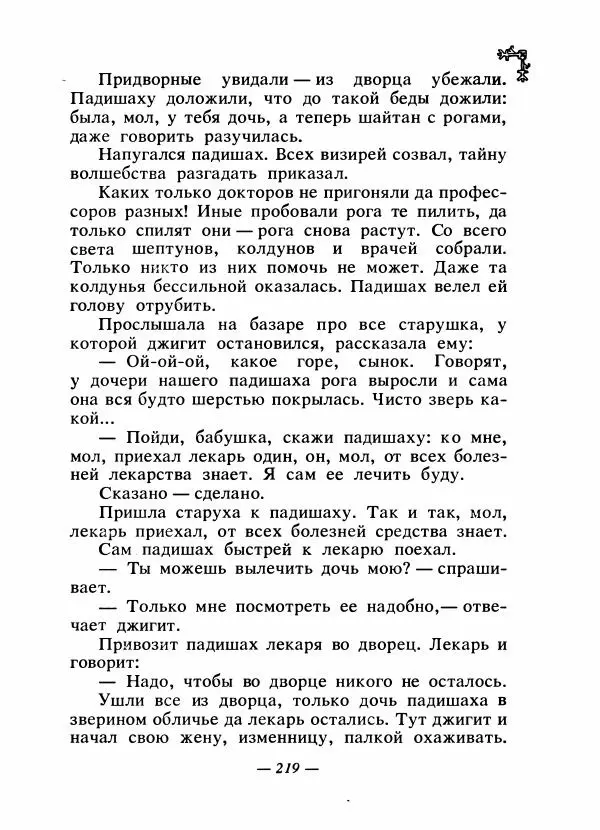  Автор неизвестен - Народные сказки - Сказки народов Восточной Европы и Кавказа - Страница № 226