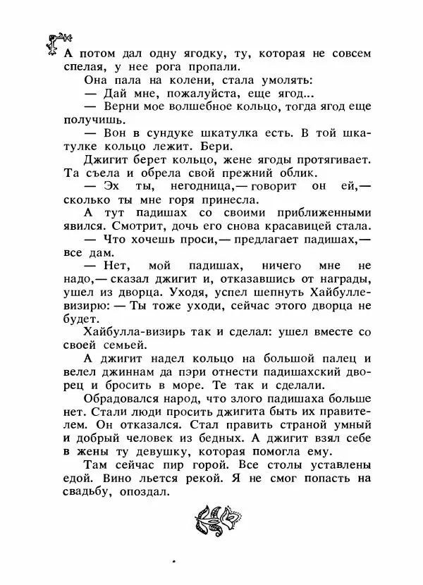  Автор неизвестен - Народные сказки - Сказки народов Восточной Европы и Кавказа - Страница № 227