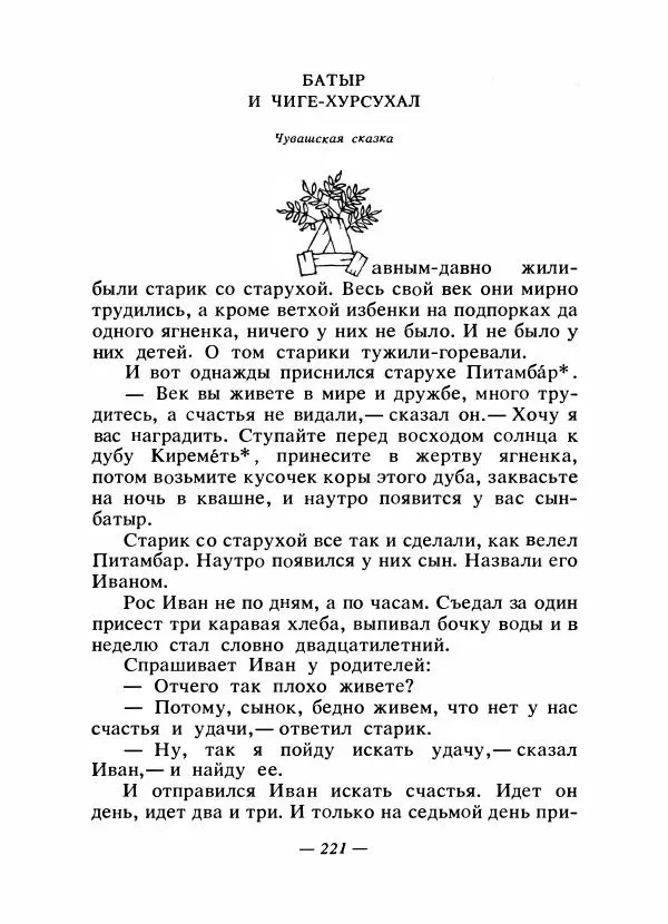  Автор неизвестен - Народные сказки - Сказки народов Восточной Европы и Кавказа - Страница № 228