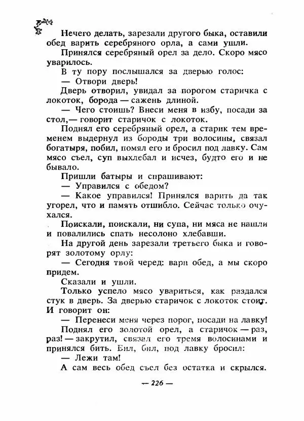  Автор неизвестен - Народные сказки - Сказки народов Восточной Европы и Кавказа - Страница № 235