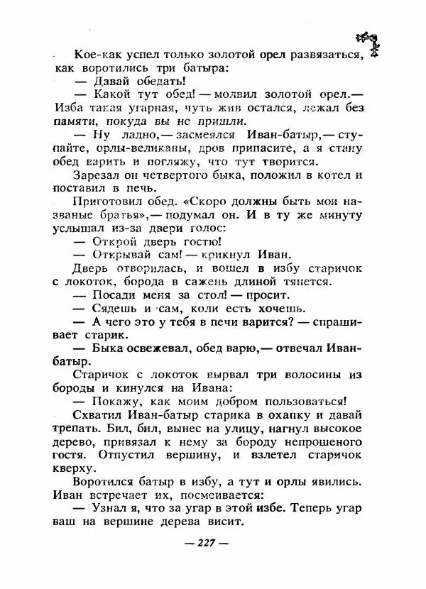  Автор неизвестен - Народные сказки - Сказки народов Восточной Европы и Кавказа - Страница № 236