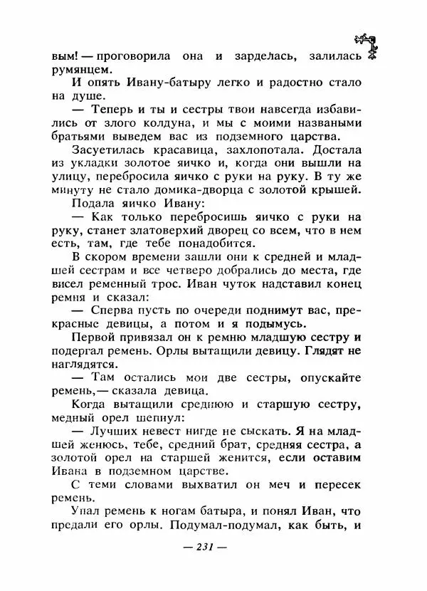  Автор неизвестен - Народные сказки - Сказки народов Восточной Европы и Кавказа - Страница № 240