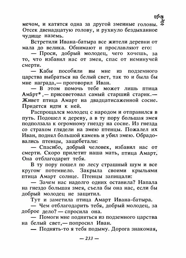  Автор неизвестен - Народные сказки - Сказки народов Восточной Европы и Кавказа - Страница № 242