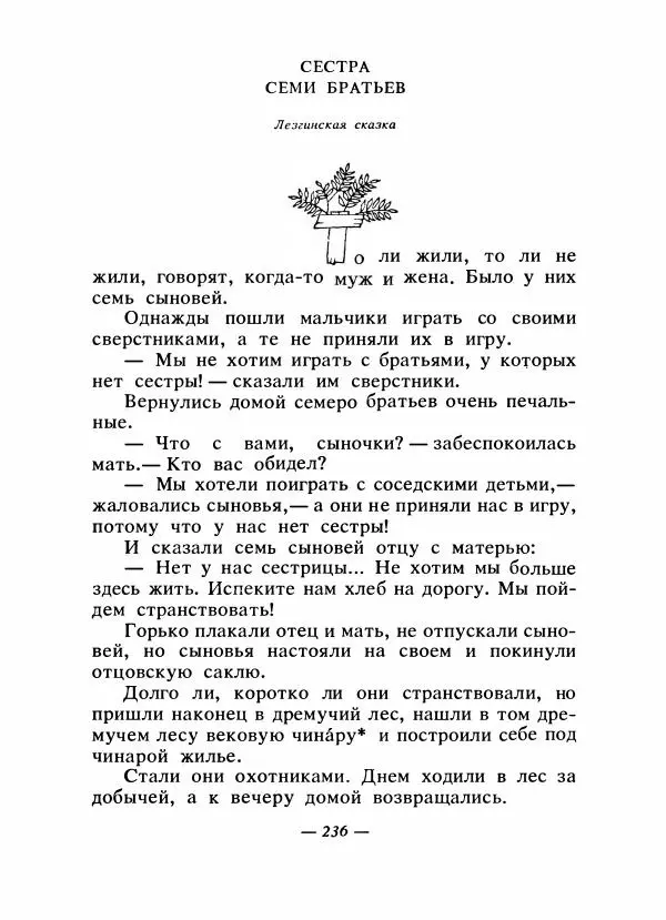  Автор неизвестен - Народные сказки - Сказки народов Восточной Европы и Кавказа - Страница № 245