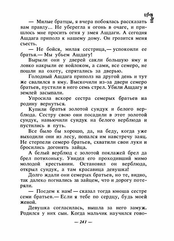  Автор неизвестен - Народные сказки - Сказки народов Восточной Европы и Кавказа - Страница № 250