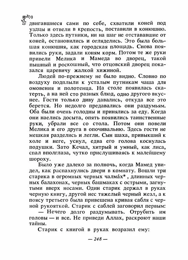  Автор неизвестен - Народные сказки - Сказки народов Восточной Европы и Кавказа - Страница № 257
