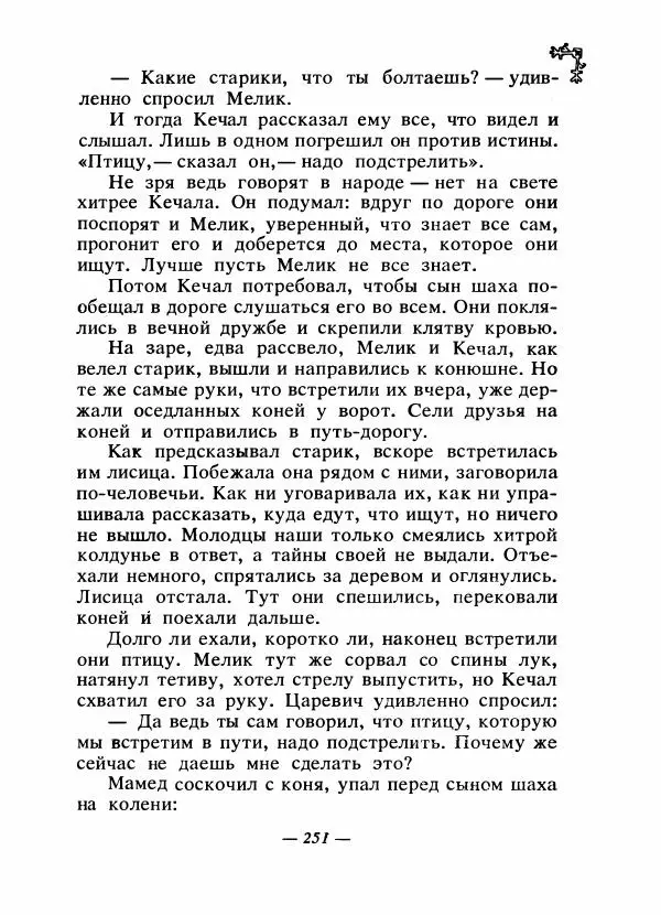  Автор неизвестен - Народные сказки - Сказки народов Восточной Европы и Кавказа - Страница № 260