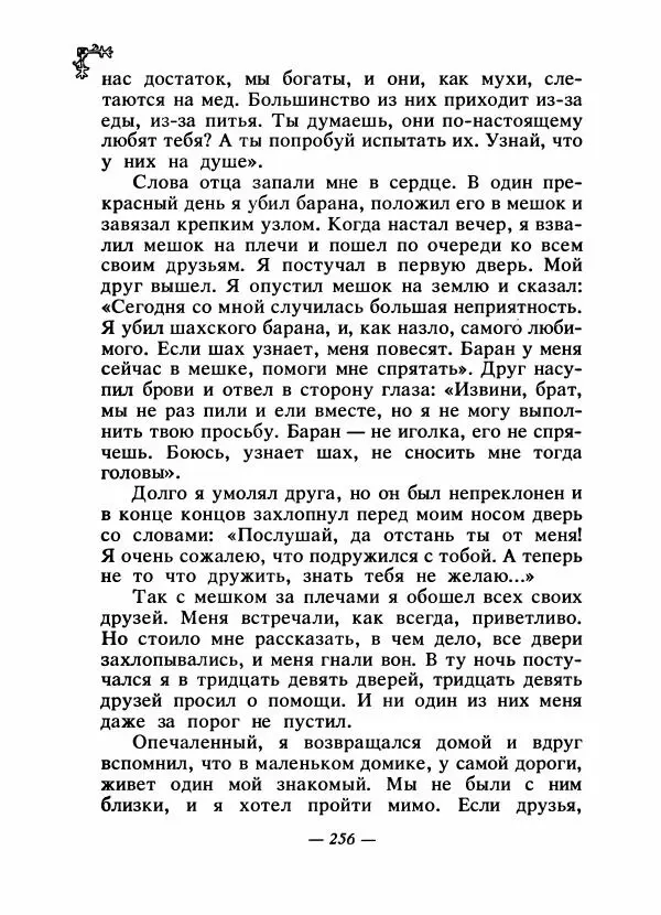  Автор неизвестен - Народные сказки - Сказки народов Восточной Европы и Кавказа - Страница № 265