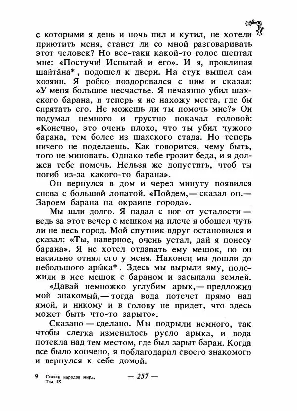  Автор неизвестен - Народные сказки - Сказки народов Восточной Европы и Кавказа - Страница № 268