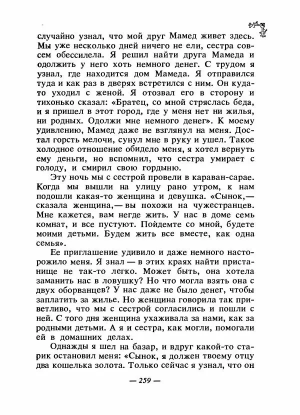  Автор неизвестен - Народные сказки - Сказки народов Восточной Европы и Кавказа - Страница № 270