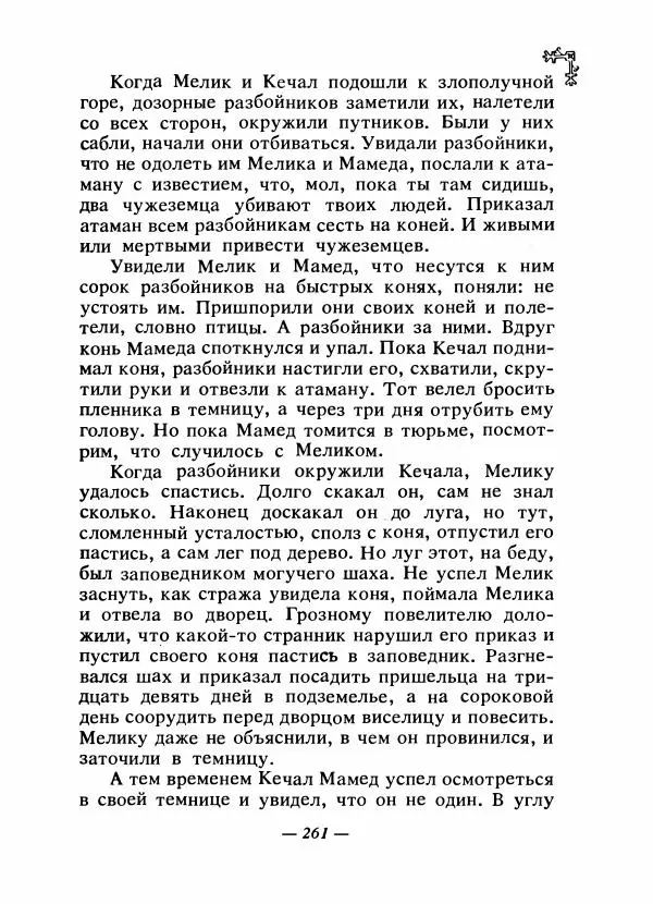  Автор неизвестен - Народные сказки - Сказки народов Восточной Европы и Кавказа - Страница № 272