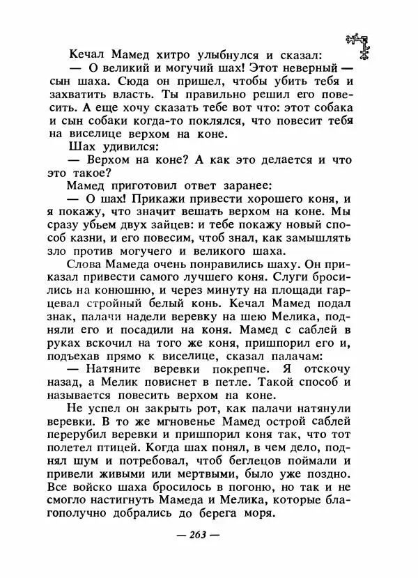  Автор неизвестен - Народные сказки - Сказки народов Восточной Европы и Кавказа - Страница № 274