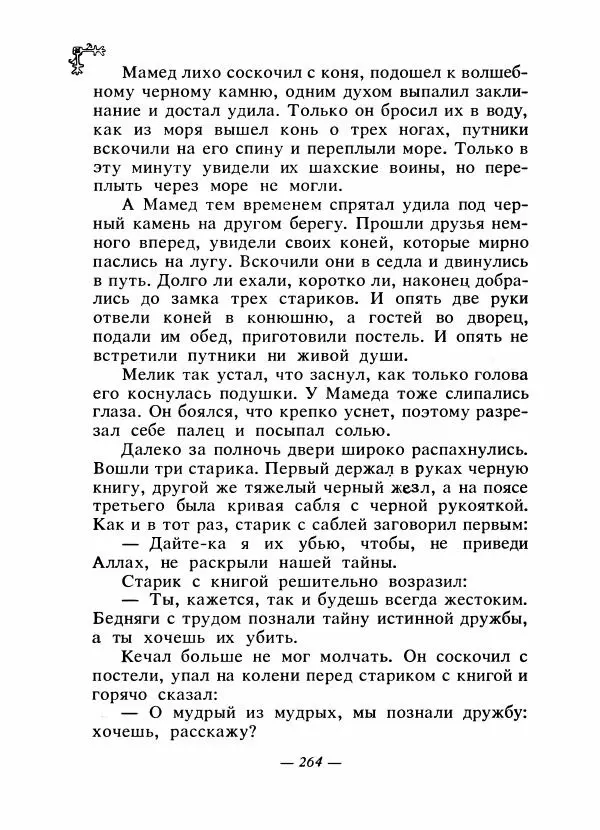  Автор неизвестен - Народные сказки - Сказки народов Восточной Европы и Кавказа - Страница № 275