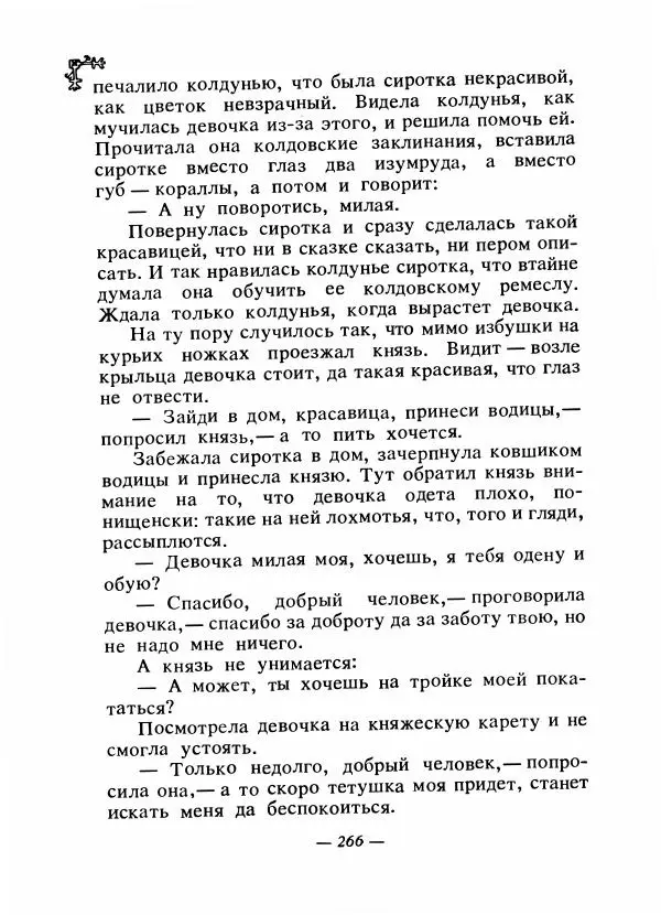  Автор неизвестен - Народные сказки - Сказки народов Восточной Европы и Кавказа - Страница № 277