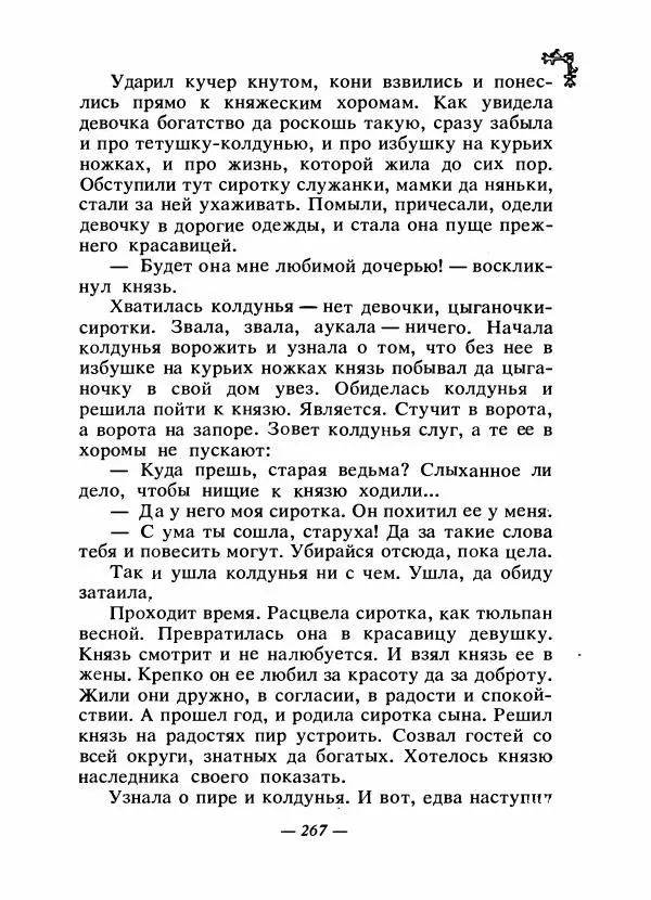  Автор неизвестен - Народные сказки - Сказки народов Восточной Европы и Кавказа - Страница № 278