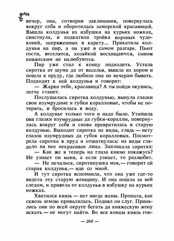  Автор неизвестен - Народные сказки - Сказки народов Восточной Европы и Кавказа - Страница № 279