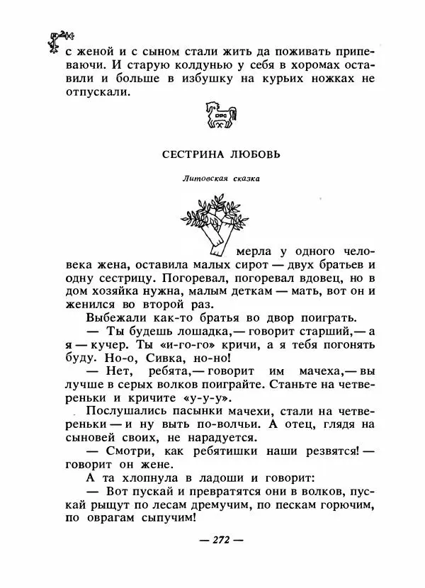  Автор неизвестен - Народные сказки - Сказки народов Восточной Европы и Кавказа - Страница № 283