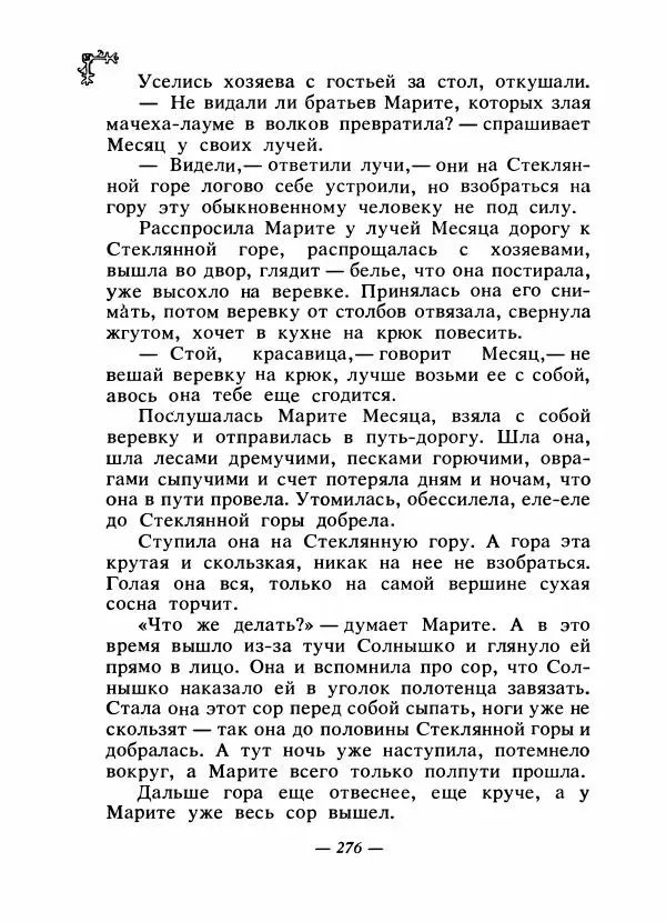  Автор неизвестен - Народные сказки - Сказки народов Восточной Европы и Кавказа - Страница № 287