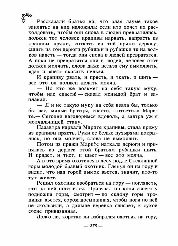  Автор неизвестен - Народные сказки - Сказки народов Восточной Европы и Кавказа - Страница № 289
