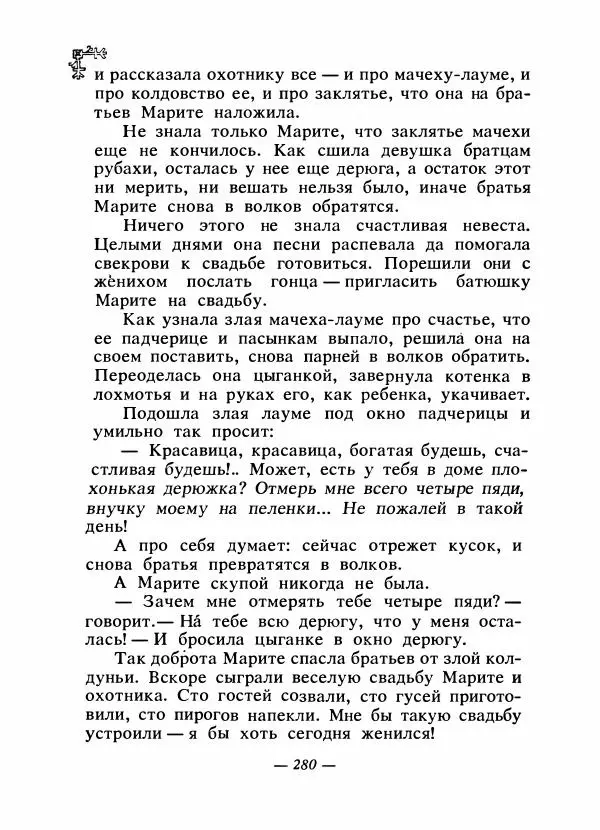  Автор неизвестен - Народные сказки - Сказки народов Восточной Европы и Кавказа - Страница № 291