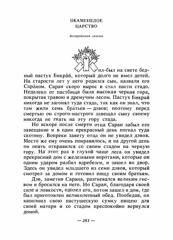  Автор неизвестен - Народные сказки - Сказки народов Восточной Европы и Кавказа - Страница № 292