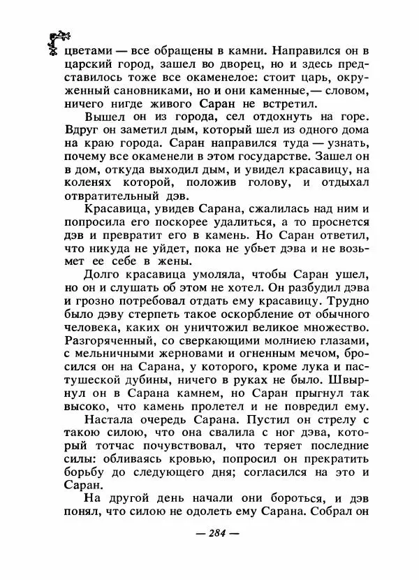  Автор неизвестен - Народные сказки - Сказки народов Восточной Европы и Кавказа - Страница № 295