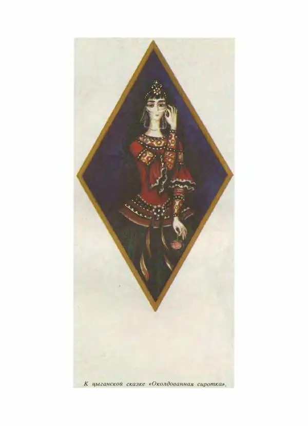  Автор неизвестен - Народные сказки - Сказки народов Восточной Европы и Кавказа - Страница № 301