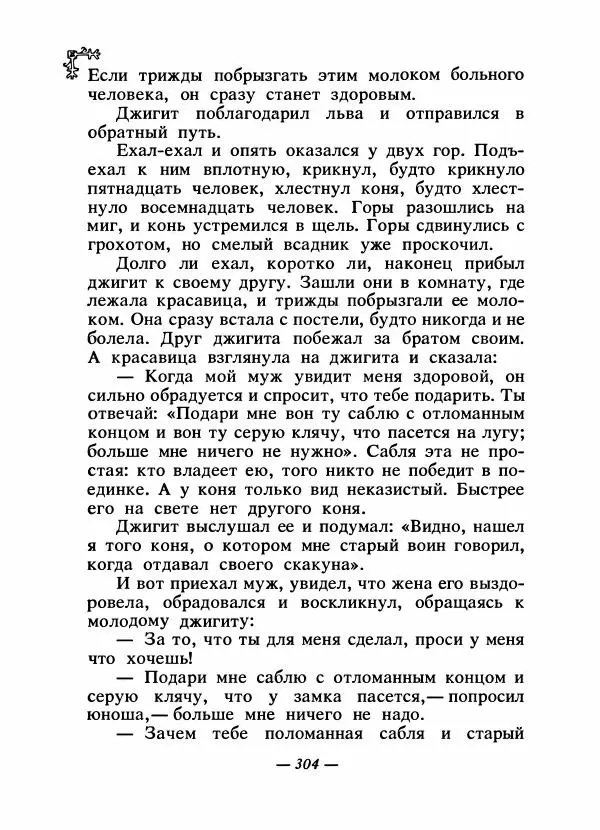  Автор неизвестен - Народные сказки - Сказки народов Восточной Европы и Кавказа - Страница № 317