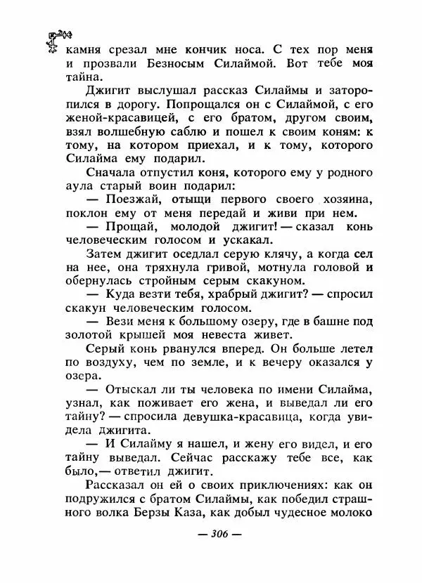  Автор неизвестен - Народные сказки - Сказки народов Восточной Европы и Кавказа - Страница № 319