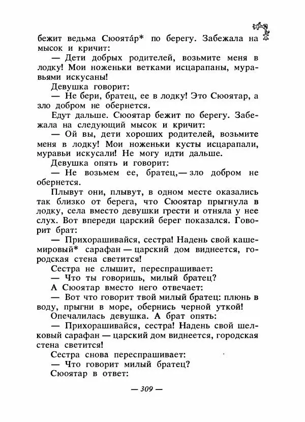 Автор неизвестен - Народные сказки - Сказки народов Восточной Европы и Кавказа - Страница № 322