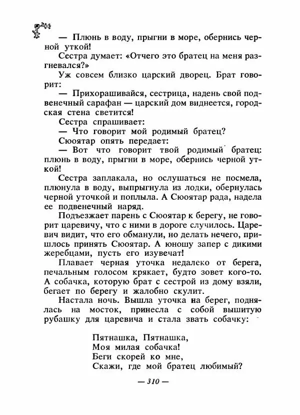  Автор неизвестен - Народные сказки - Сказки народов Восточной Европы и Кавказа - Страница № 323