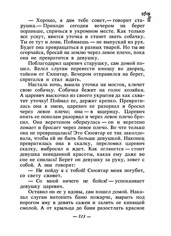  Автор неизвестен - Народные сказки - Сказки народов Восточной Европы и Кавказа - Страница № 326