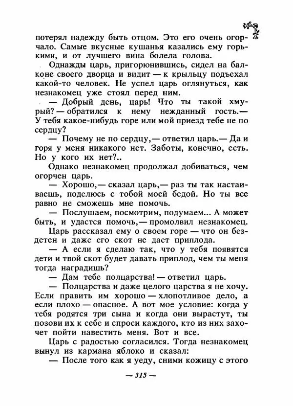  Автор неизвестен - Народные сказки - Сказки народов Восточной Европы и Кавказа - Страница № 328