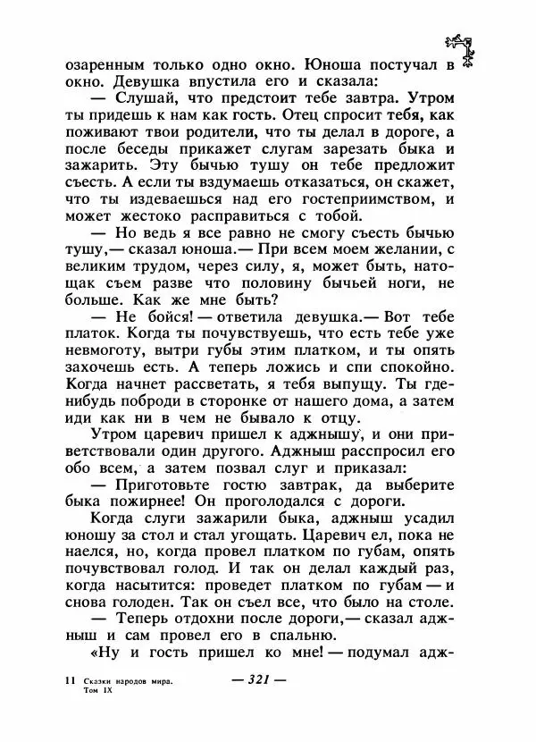  Автор неизвестен - Народные сказки - Сказки народов Восточной Европы и Кавказа - Страница № 336