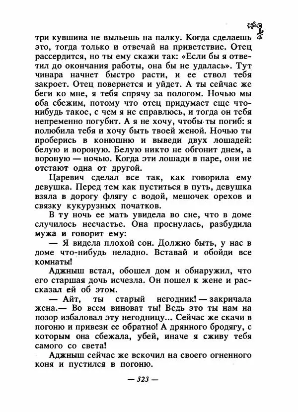  Автор неизвестен - Народные сказки - Сказки народов Восточной Европы и Кавказа - Страница № 338