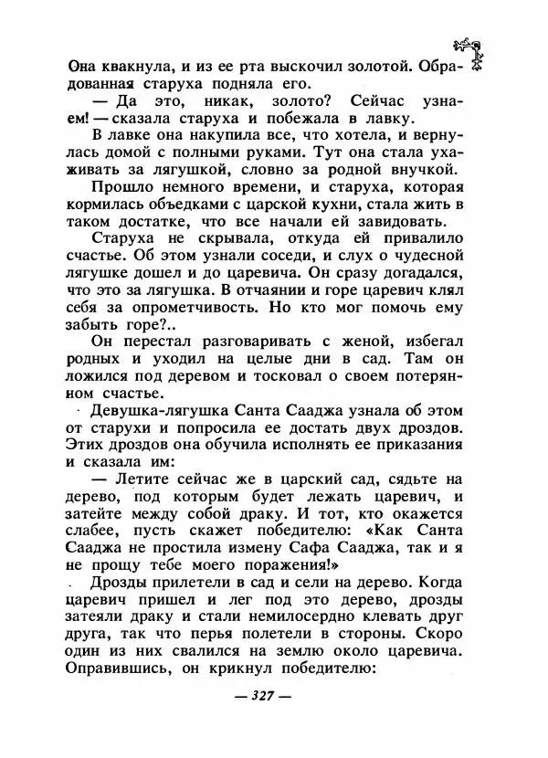  Автор неизвестен - Народные сказки - Сказки народов Восточной Европы и Кавказа - Страница № 342