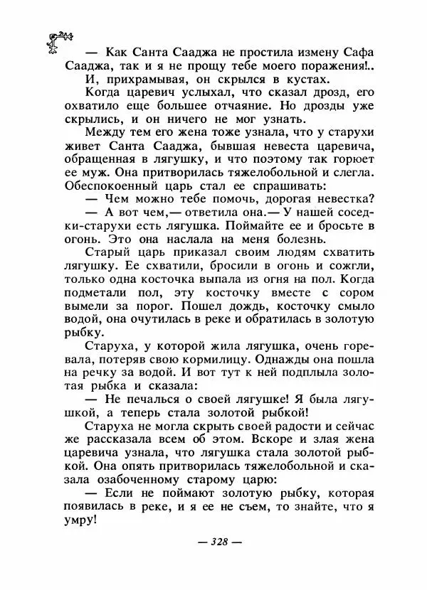  Автор неизвестен - Народные сказки - Сказки народов Восточной Европы и Кавказа - Страница № 343