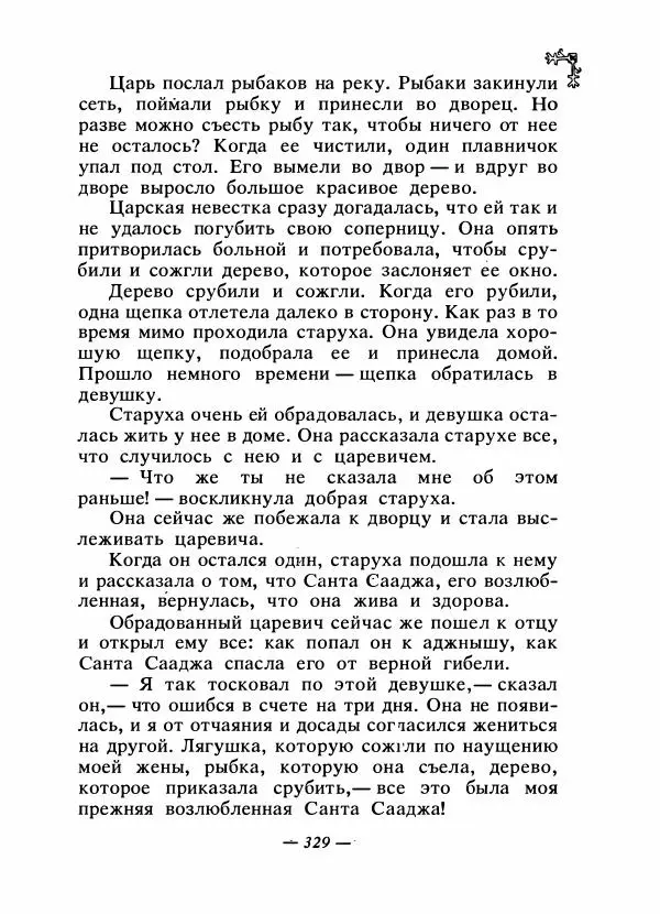  Автор неизвестен - Народные сказки - Сказки народов Восточной Европы и Кавказа - Страница № 344