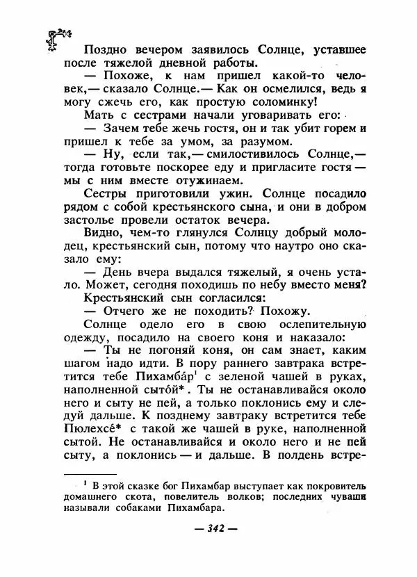  Автор неизвестен - Народные сказки - Сказки народов Восточной Европы и Кавказа - Страница № 357