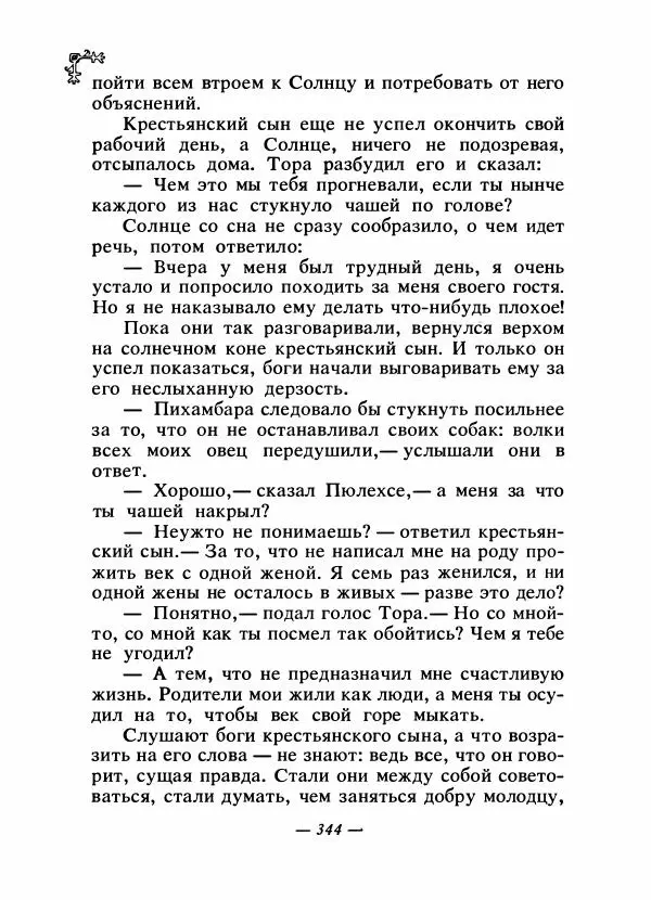  Автор неизвестен - Народные сказки - Сказки народов Восточной Европы и Кавказа - Страница № 359