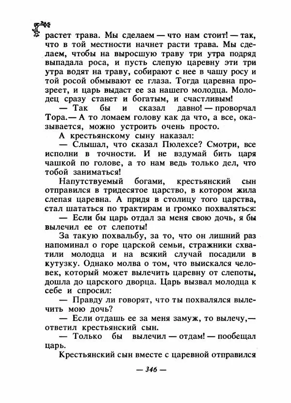  Автор неизвестен - Народные сказки - Сказки народов Восточной Европы и Кавказа - Страница № 361