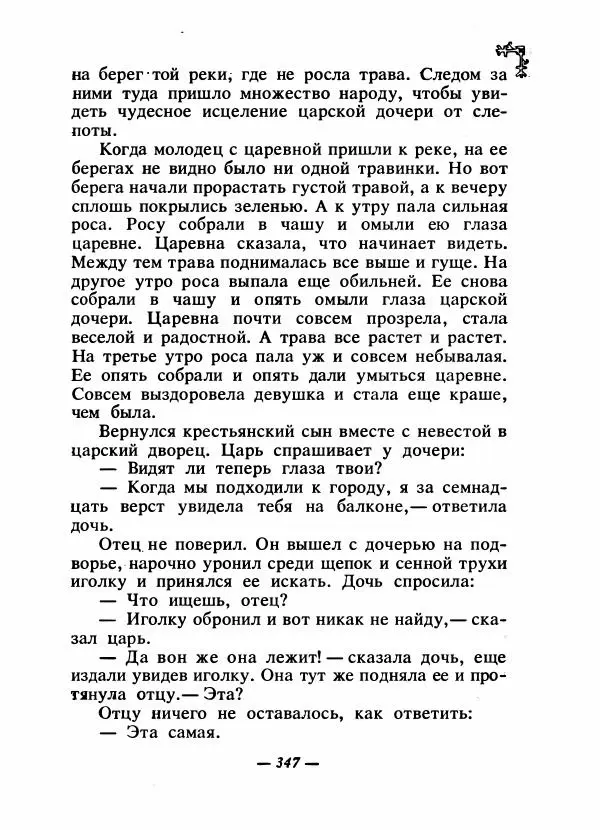  Автор неизвестен - Народные сказки - Сказки народов Восточной Европы и Кавказа - Страница № 362