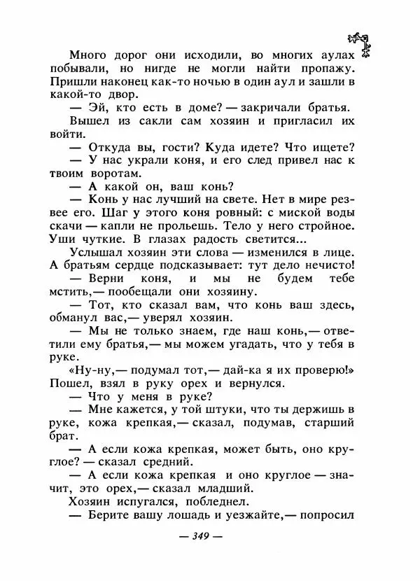  Автор неизвестен - Народные сказки - Сказки народов Восточной Европы и Кавказа - Страница № 364