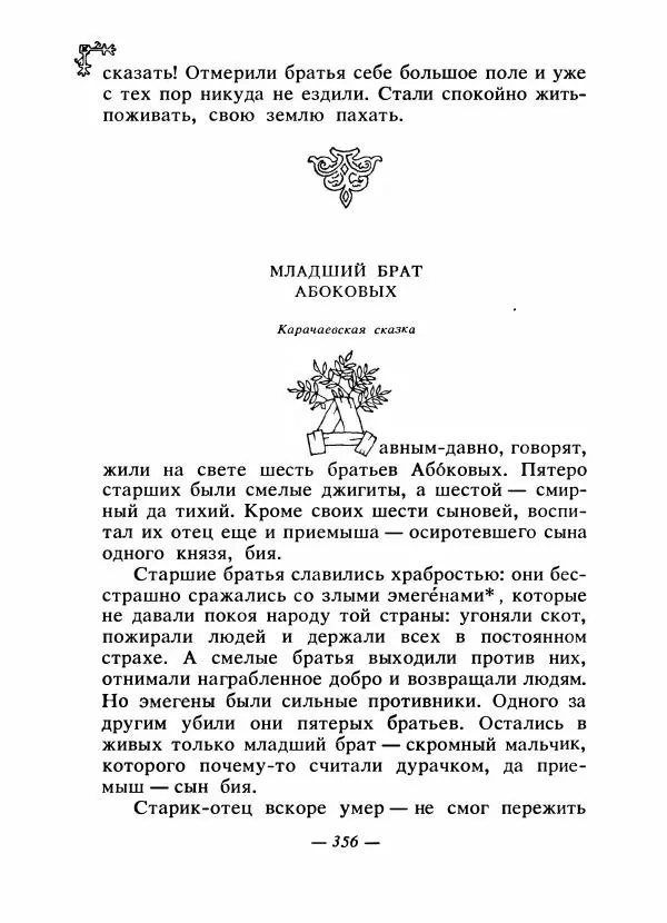  Автор неизвестен - Народные сказки - Сказки народов Восточной Европы и Кавказа - Страница № 371