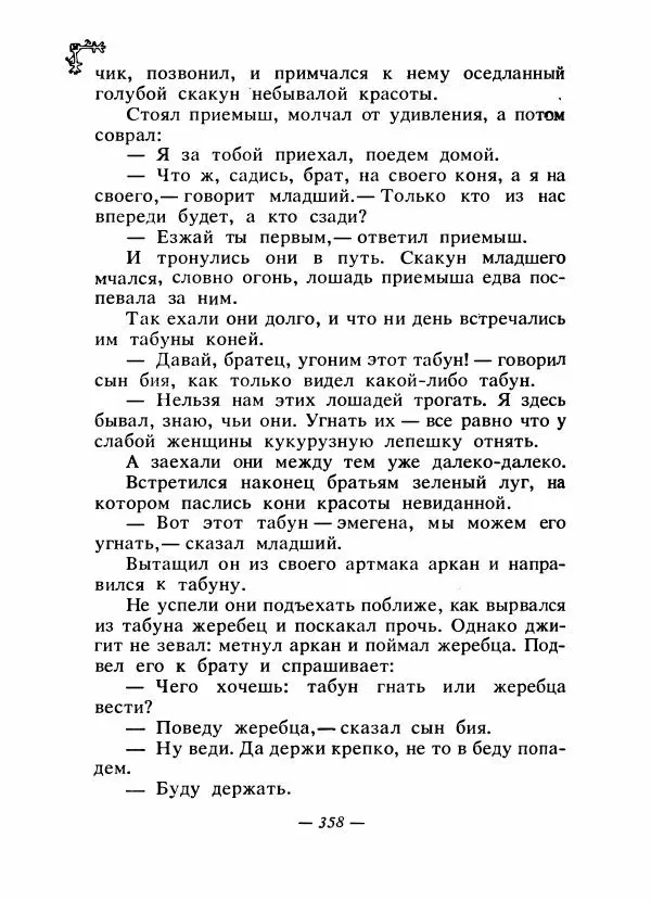 Автор неизвестен - Народные сказки - Сказки народов Восточной Европы и Кавказа - Страница № 373